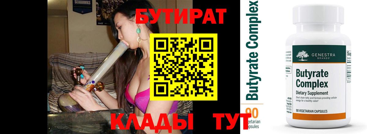 БУТИРАТ 99% Балашов
